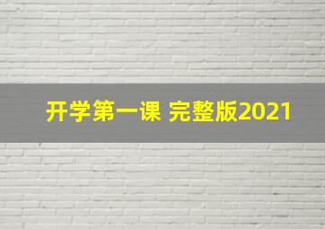 开学第一课 完整版2021